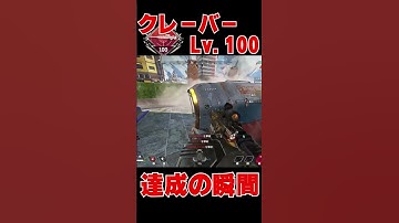 クレーバーの武器レベルが１００に到達する瞬間 #shorts 【ApexLegends】