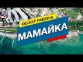 Кому нужна МАМАЙКА? Районы Сочи для жизни и отдыха. Недвижимость в Сочи для ПМЖ