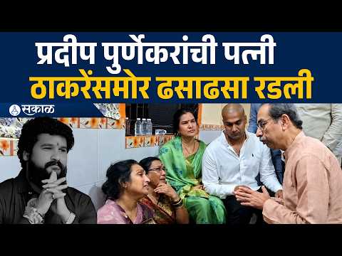 'आम्हाला न्याय पाहिजे, पुर्णेकरांच्या घरात ठाकरे येताच काय काय घडलं?' Pradip Purnekar case