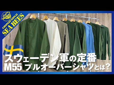 年代の見分け方と特徴を網羅！スウェーデン M55＆M59シャツの解説です