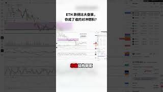 以太坊沦为机构“弃子”?揭秘背后的对冲阴谋