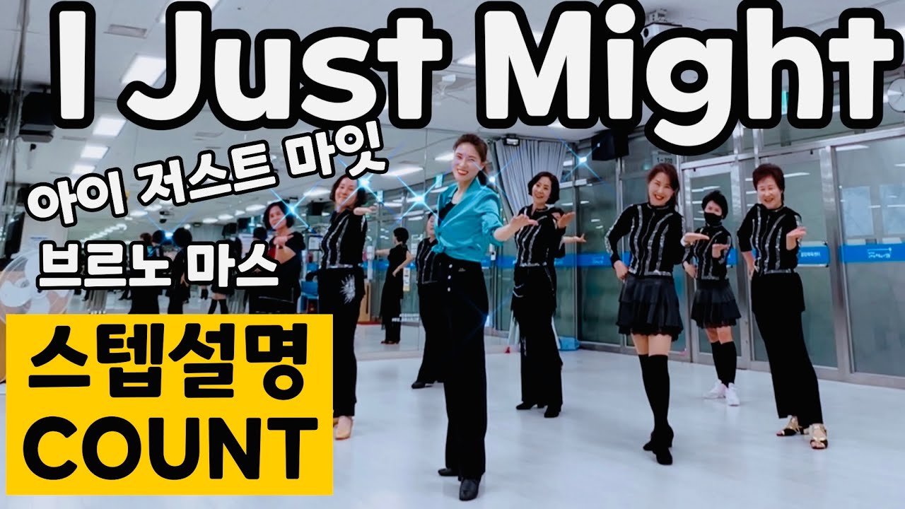 [스텝설명] I Just Might 라인댄스ㅣ브루노 마스 Bruno Marsㅣ 아이 저스트 마잇 Linedanceㅣ High Beginnerㅣ 안은희라인댄스 ㅣCOUNT