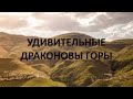 Удивительные Драконовы горы. География 7 класс