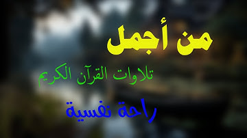 تلاوة تنسيك هموم الدنيا | تلاوة هادئة | بصوت القارئ عبدالإله أنور ملوك