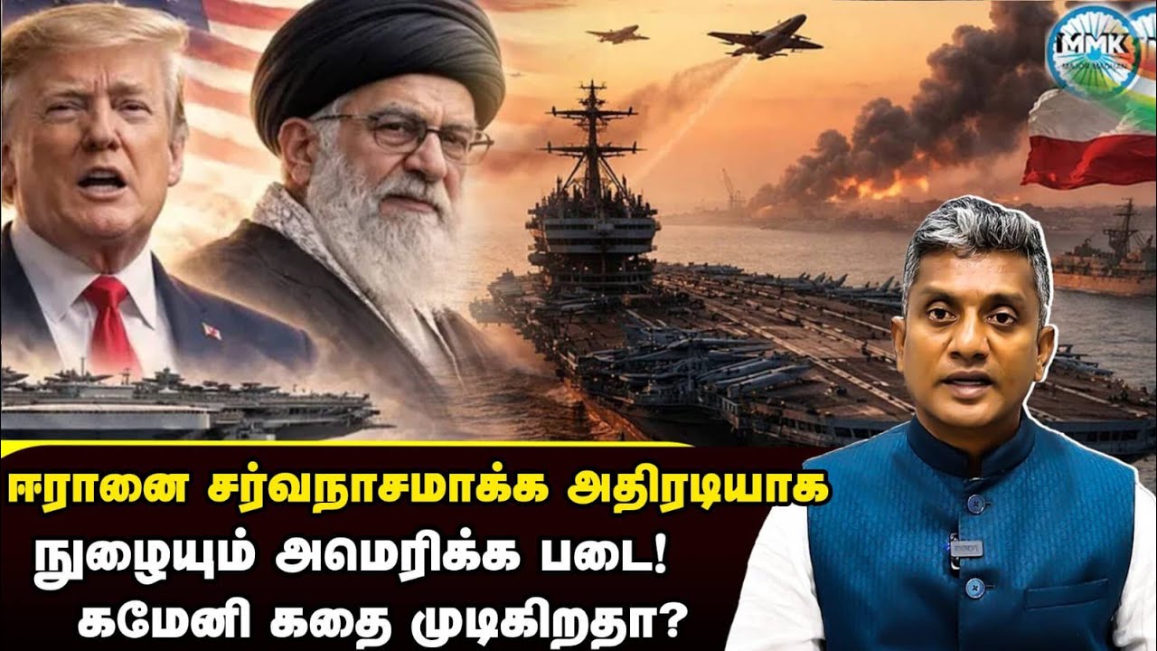 சர்வநாசமாக்க களமிறங்கிய அமெரிக்கப்படை - என்ன ஆகப்போகிறது ஈரான்? | Major Madhan Kumar