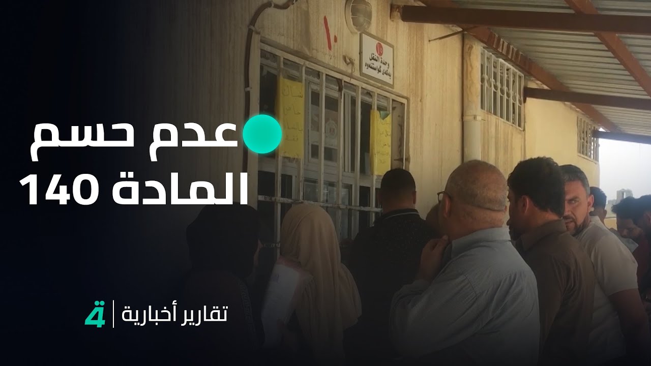 لعدم حسم المادة 140.. بعض سكان المناطق المتنازع عليها يلاقون صعوبة في إنجاز المعاملات