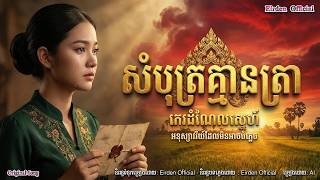 សំបុត្រគ្មានត្រា | Original Song | Khmer Music