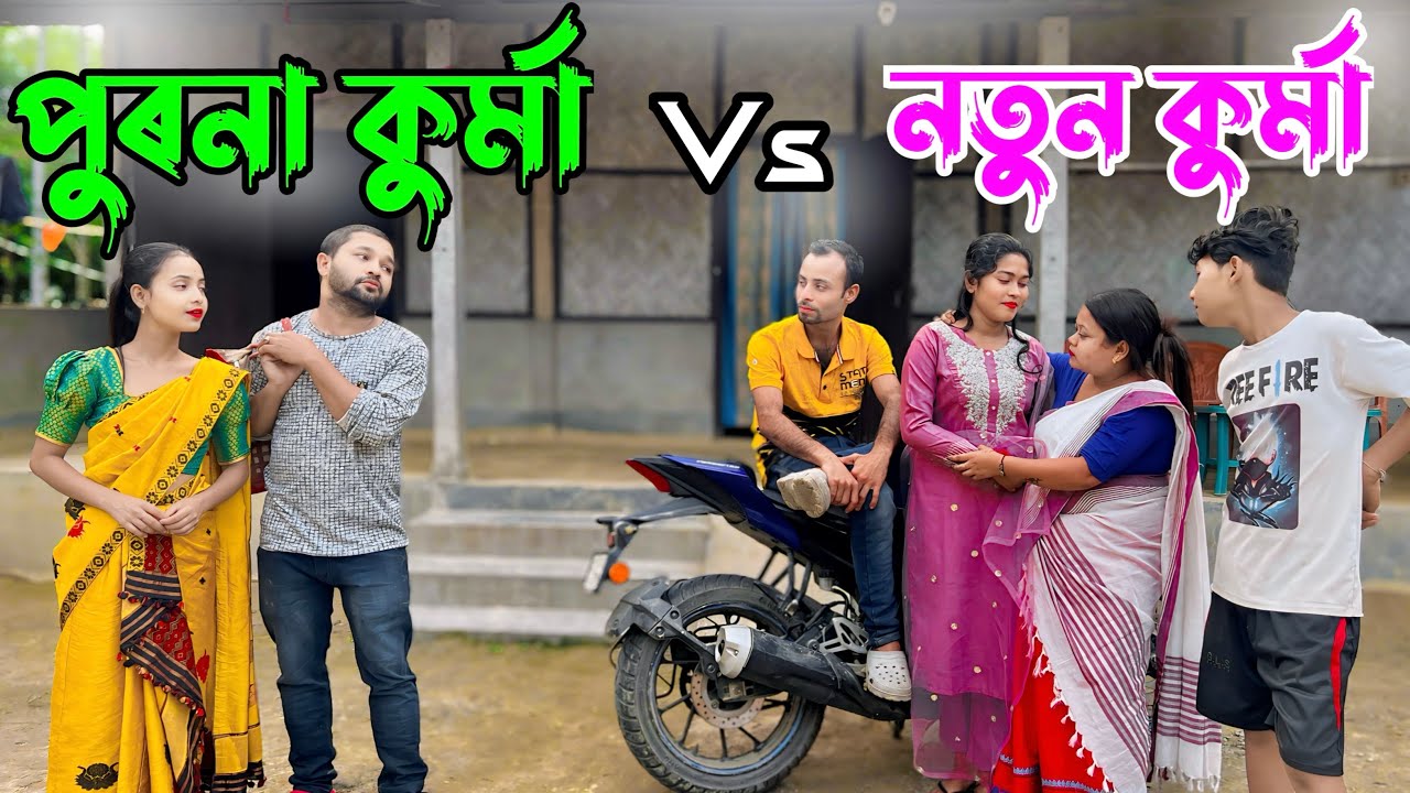 PURONA KURMA VS NUTUN KURMA ASSAMESE FUNNY VIDEO COMEDY VIDEO 2024