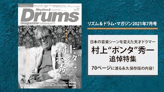 リズム＆ドラム・マガジン2021年7月号｜村上“ポンタ”秀一 追悼特集