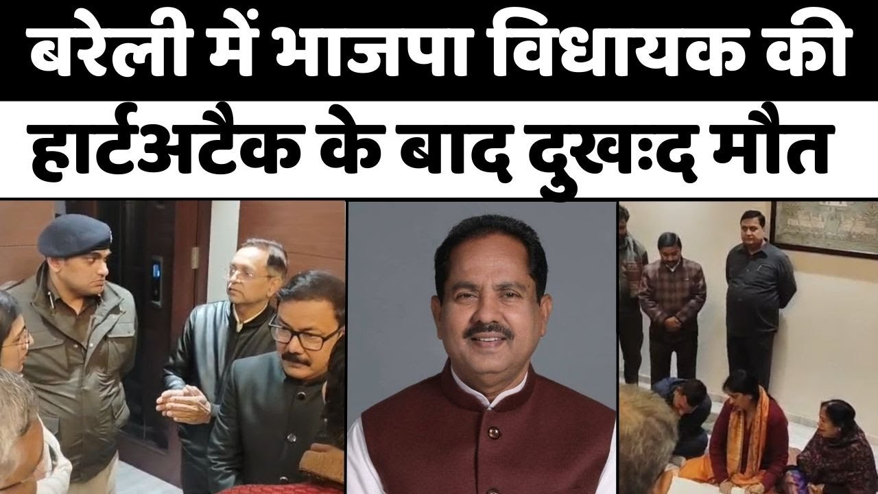 Breaking News: बरेली में अचानक भाजपा विधायक की मौत | Shyam Bihari Lal | BJP | Bareilly Breaking | UP
