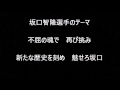 坂口智隆選手のテーマ【東京ヤクルトスワローズ】