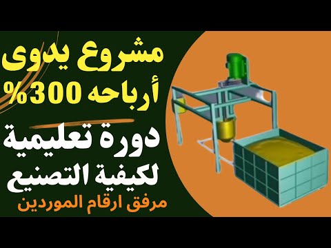 فكرة مشروع صغير بارباح تصل الى 300 بكل التفاصيل ودراسه الجدوى تصنيع مادة خام مطلوبة جدا