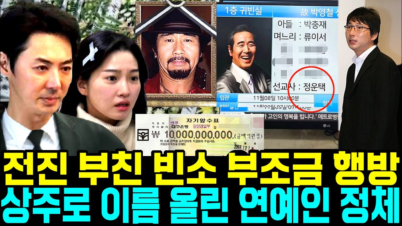 전진 부친 찰리박 상주 명단 의문의 남성. 상속 수억대 부조금 행방 - YouTube