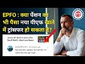 EPFO: पेंशन का भी पैसा नए PF खाते में ट्रांसफर हो सकता है?