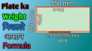 How to calculate weight mill steel plate // plate ka weight kaise nikale / loha plate ka ojan nikale