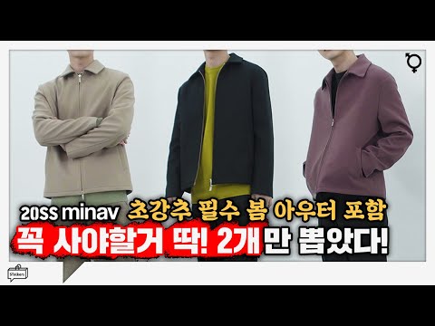 남친룩? 미니멀? 봄맞이 20SS 미나브(Minav) 신상 중 엄선한 스토커즈 추천 니트&아우터 | 패션하울