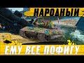 НАРОДНЫЙ ТОП ТАНК E100 ● НАСТОЯЩИЙ ТОП УРОН С Poker Face ● WoT Blitz