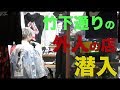 小銭だけ持って竹下通りの外国人のお店に入ってみた！