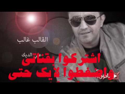 أغنية علي الديك القالب غالب 2017
