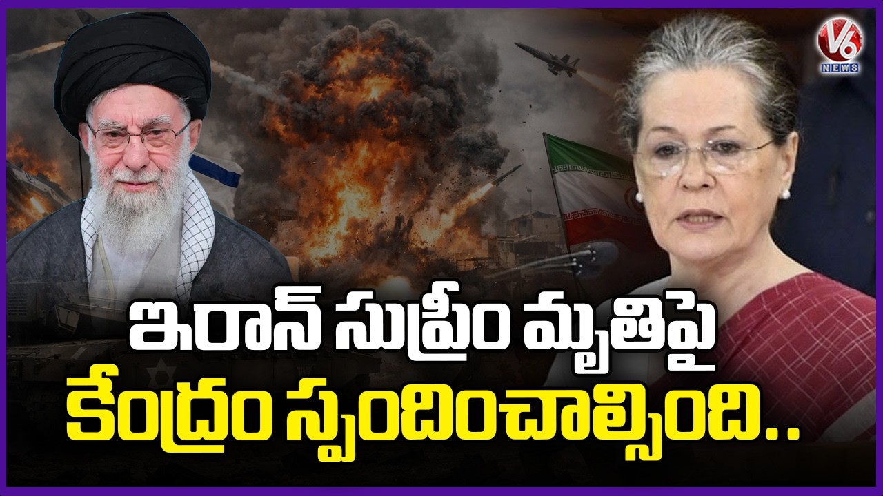 Sonia Gandhi Comments On Central Govt Over Iran Supreme Khamenei Death Issue | V6 News