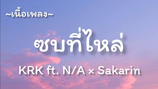 ซบที่ไหล่ -​ KRK​ ft. N/A ×​ Sakarin [เนื้อเพลง​]​