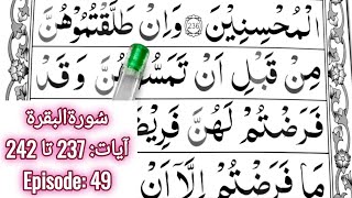 Surah Al Baqarah || Ayaat 237 to 242 || Episode 49 || Read Quran Easily || Learn Quran Seekhain