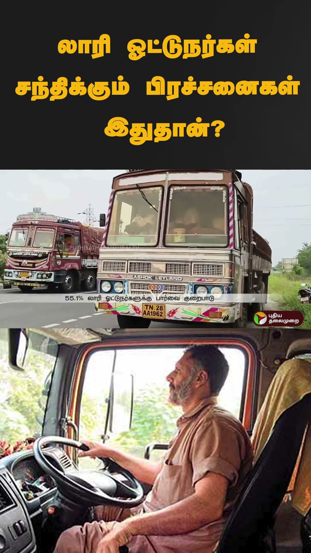 லாரி ஓட்டுநர்கள் சந்திக்கும் பிரச்சனைகள் இதுதான்? | #shorts | #lorrydrivers