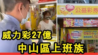 樂透效應｜上班族中頭獎威力彩｜抱走27億｜與麻吉兄弟檔義氣慷慨平分｜德威