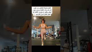 ربع ساعة يوميا للتخلص من دهون الارداف #foryou #خسارة_الوزن #gym