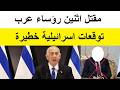 توقعات اسرائيلية خطيرة باستهـداف رؤساء عرب 