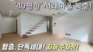 [서울복층빌라] 2호선 서초역+3.7.9호선 고속터미널역 도보 가능한 서래마을 40평형 탑층 복층! 옥상 테라스+높은 층고+지하주차 가능한 서초구반포동신축빌라 [이음주택3146]