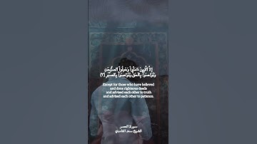 سورة العصر🤍 #القرآن_الكريم #سورة_العصر #سعد_الغامدي #quran #surahalasr