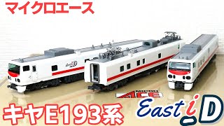 マイクロエース キヤE193系「East i-D」3両セット mqdefault.jpg