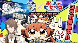 【 #デュエプレ 】まさかのポプテピコラボ！ ストーリーを読みながらヘルシェイク矢野さんを解放します！！【にじさんじ/加賀美ハヤト】