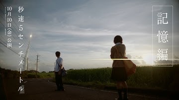 劇場用実写映画『秒速5センチメートル』記憶編【10月10日（金）公開】