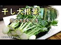 【シレギ】干し大根葉の茹で方&干し方,시래기