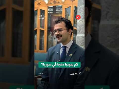 اليهود المقيمين بسوريا
