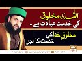 Watch Allah Ki Makhlooq Ki Khidmat Ibadat Hai | Makhlooq e Khuda ki Khidmat Ka Ajar Kia?| ARY Qtv Online In HD