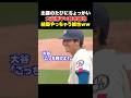 ㊗️65万回再生！大谷のちょっかいに結局応えちゃう鈴木誠也w w w