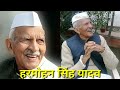 Harmohan Singh Yadav || हरमोहन सिंह यादव