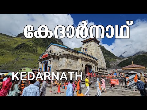 ക ദ ർന ഥ ല ക ക ഒര യ ത ര KEDARNATH TEMPLE UTTARAKHAND