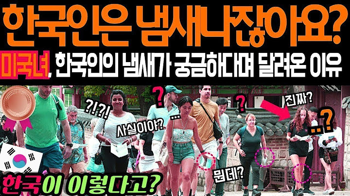 한국인에게 냄새가 없다는 말에 미국 여성이 한국 도착 3초 만에 충격받은 사연