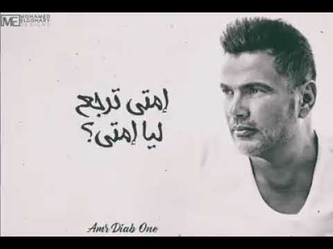 اجمل مقطع ل عمرو دياب مع الكلمات سبت فراغ كبير