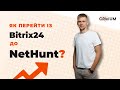 Як самостійно зробити імпорт даних у NetHunt із Bitrix24? | Інструкція від CRMiUM