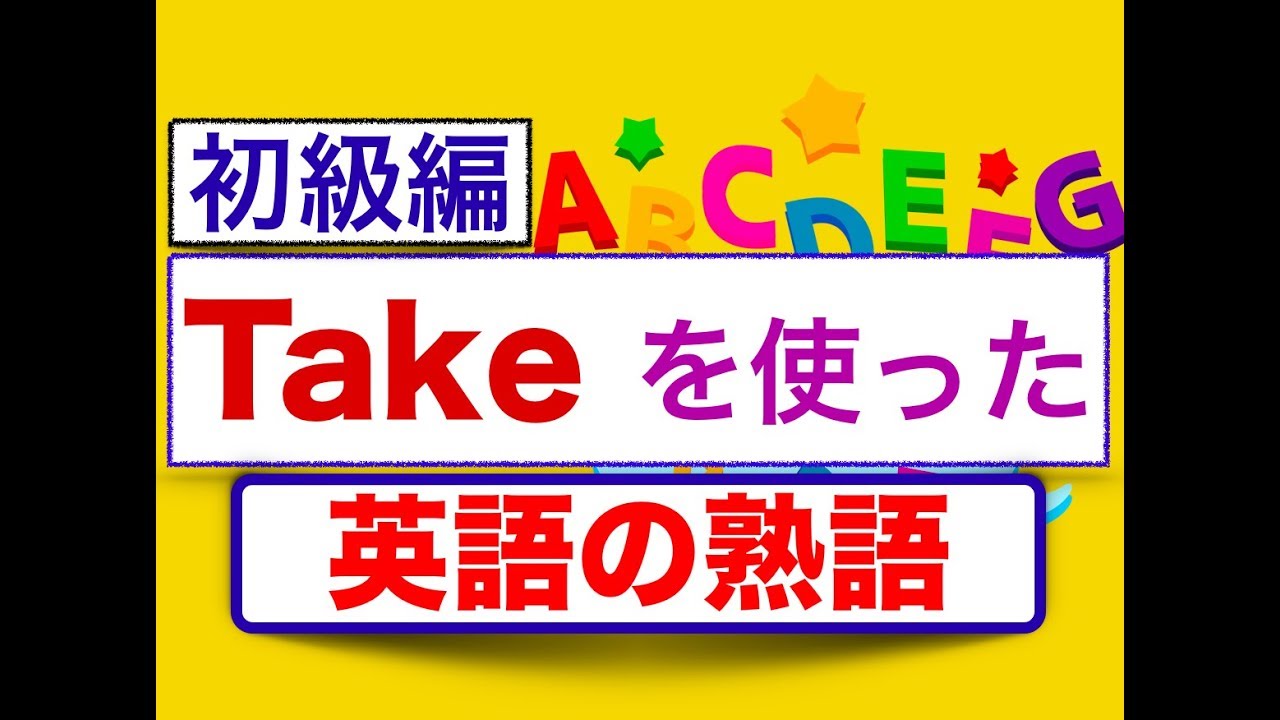 英語の熟語 会話でよく使う Take フレーズ 初級編 スピーキング リスニング 意味と使い方が身につくレッスン Youtube