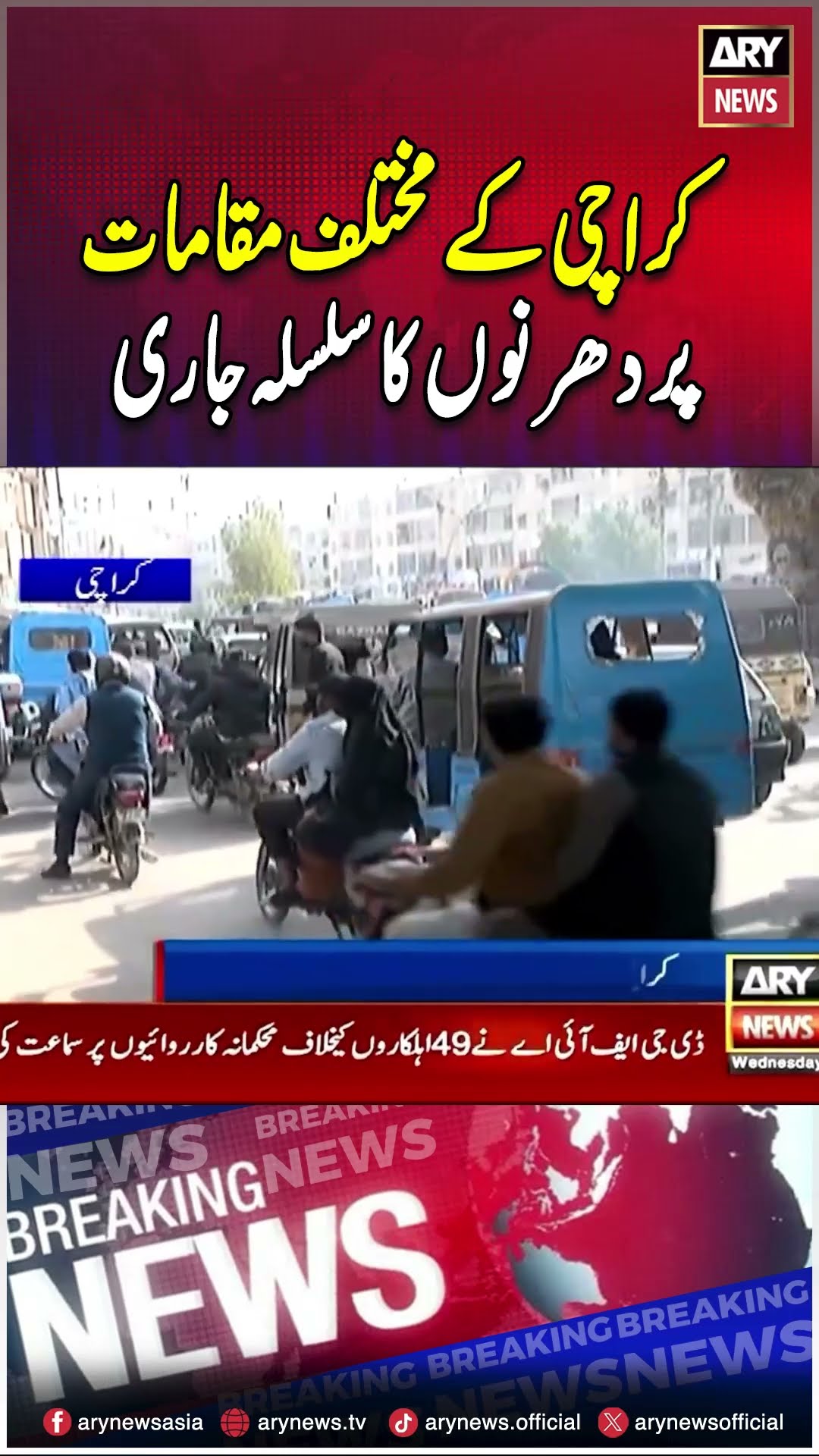 #karachiprotest #mwmprotest #trafficjam #arynews #youtubeshorts #shorts #reels