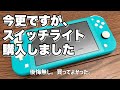 Nintendo Switch Liteを買ったので今更レビュー。100均グッズのレビューもあるよ【ゲオセール】