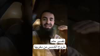 تفسير حلم خروج الشمس من مغربها!!..//الشيخ محمد العجب