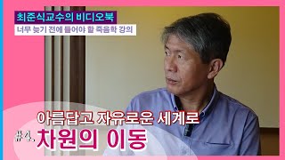 [비디오북] 너무 늦기 전에 들어야 할 죽음학 강의_4. 차원의 이동