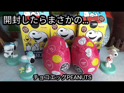 【スヌーピー】チョコエッグ開封したらまさかの展開に！【PEANUTSフィギュア】